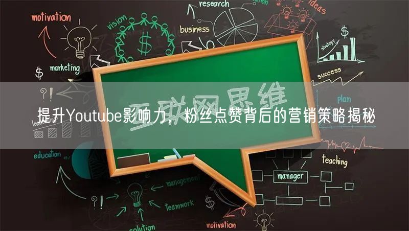 提升Youtube影响力，粉丝点赞背后的营销策略揭秘
