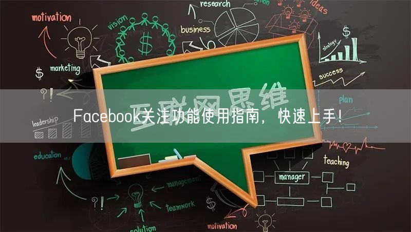 Facebook关注功能使用指南，快速上手！