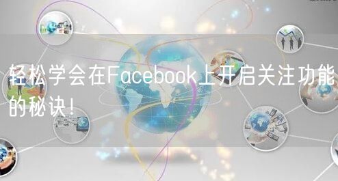 轻松学会在Facebook上开启关注功能的秘诀！