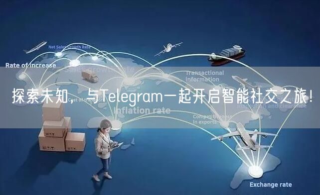 探索未知,与Telegram一起开启智能社交之旅!