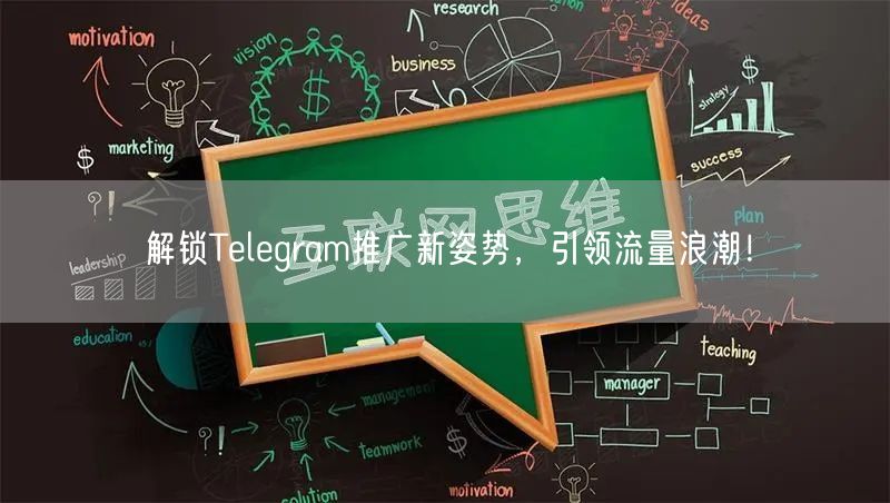 解锁Telegram推广新姿势，引领流量浪潮！