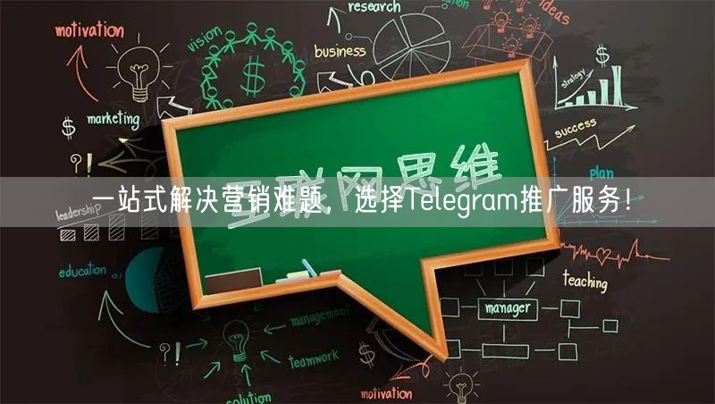 一站式解决营销难题，选择Telegram推广服务！
