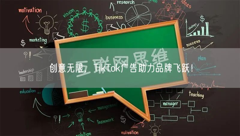 创意无限，TikTok广告助力品牌飞跃！