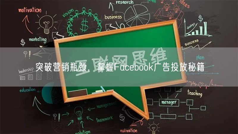 突破营销瓶颈，掌握Facebook广告投放秘籍
