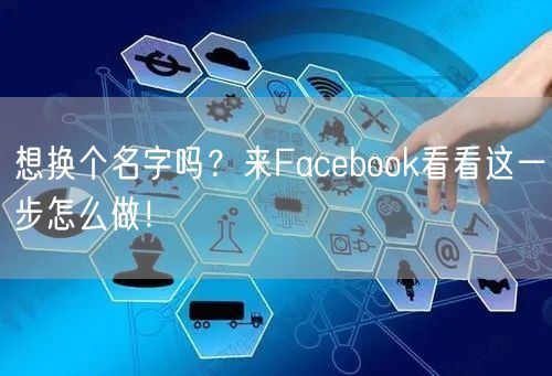 想换个名字吗？来Facebook看看这一步怎么做！