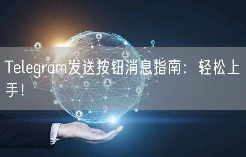 Telegram发送按钮消息指南：轻松上手！