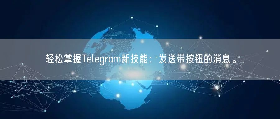 轻松掌握Telegram新技能：发送带按钮的消息。