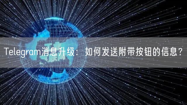 Telegram消息升级：如何发送附带按钮的信息？