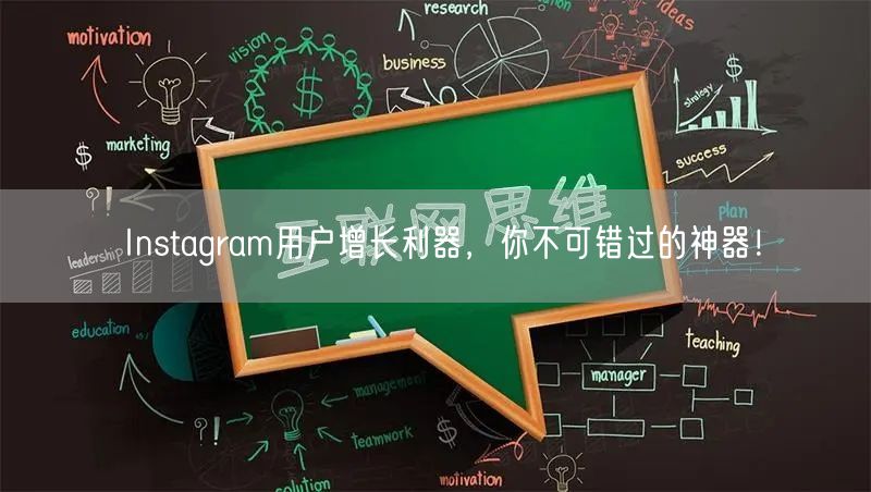 Instagram用户增长利器，你不可错过的神器！