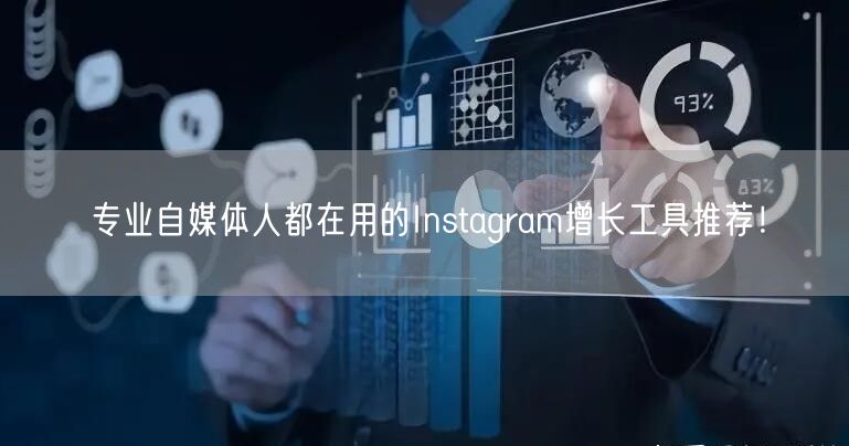 专业自媒体人都在用的Instagram增长工具推荐！