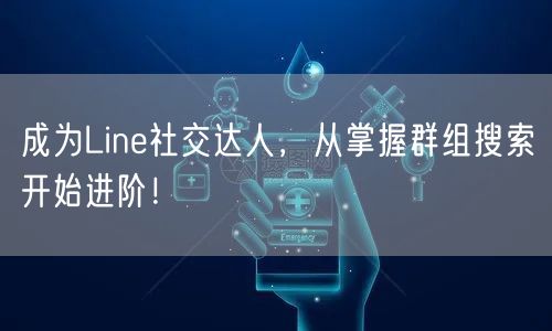 成为Line社交达人，从掌握群组搜索开始进阶！