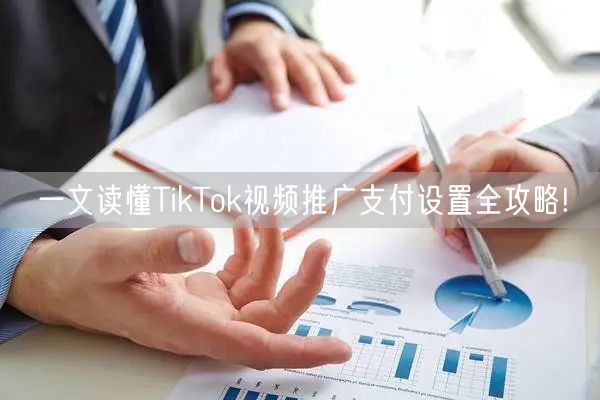 一文读懂TikTok视频推广支付设置全攻略!