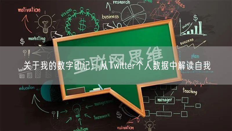 关于我的数字印记：从Twitter个人数据中解读自我