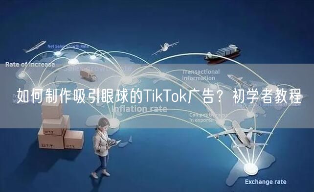 如何制作吸引眼球的TikTok广告？初学者教程