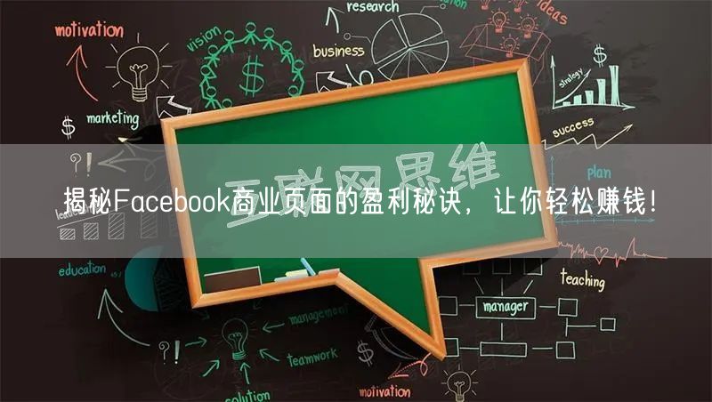 揭秘Facebook商业页面的盈利秘诀，让你轻松赚钱！