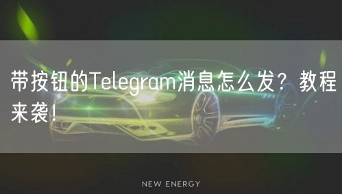 带按钮的Telegram消息怎么发？教程来袭！