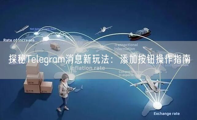 探秘Telegram消息新玩法：添加按钮操作指南