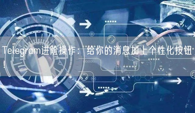 Telegram进阶操作：给你的消息加上个性化按钮！