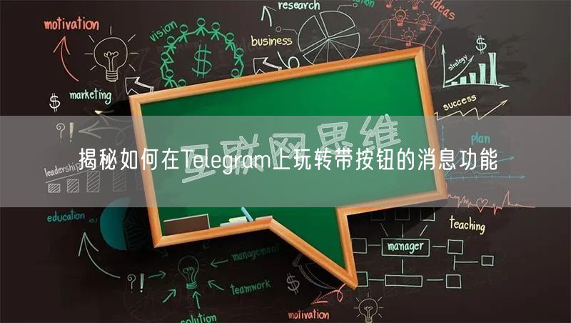 揭秘如何在Telegram上玩转带按钮的消息功能