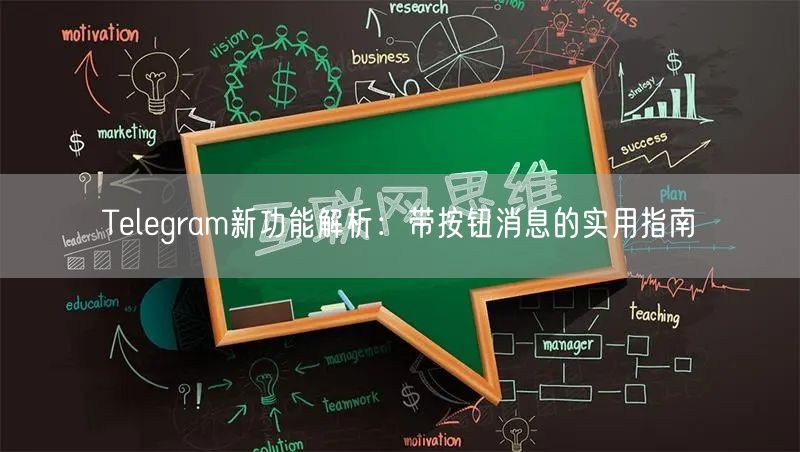Telegram新功能解析：带按钮消息的实用指南
