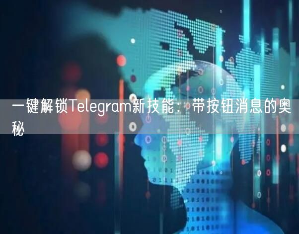 一键解锁Telegram新技能：带按钮消息的奥秘