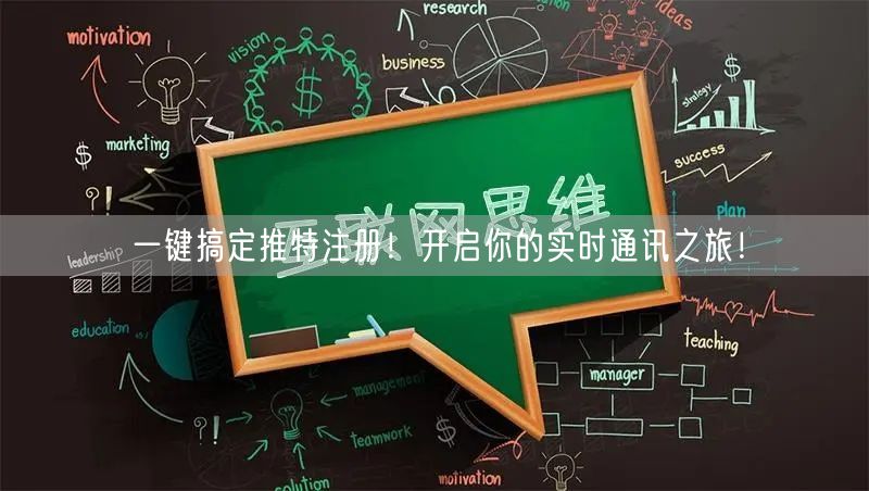 一键搞定推特注册！开启你的实时通讯之旅！