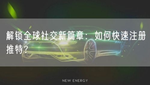 解锁全球社交新篇章:如何快速注册推特?