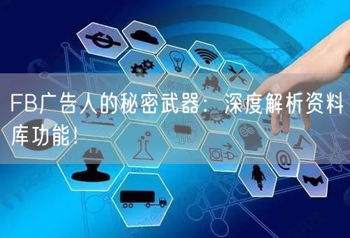 FB广告人的秘密武器:深度解析资料库功能!