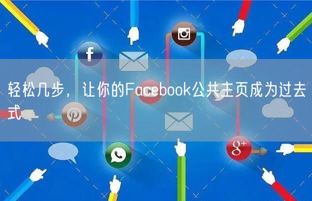 轻松几步，让你的Facebook公共主页成为过去式