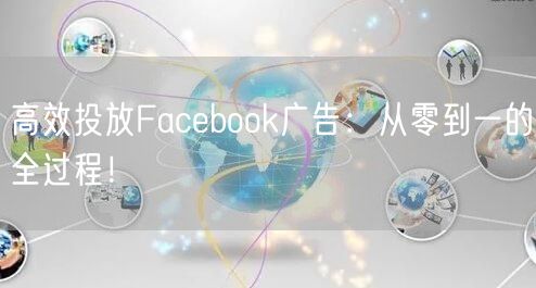 高效投放Facebook广告：从零到一的全过程！