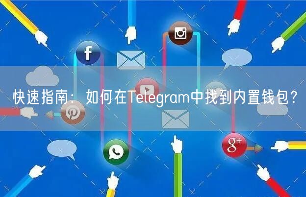 快速指南：如何在Telegram中找到内置钱包？
